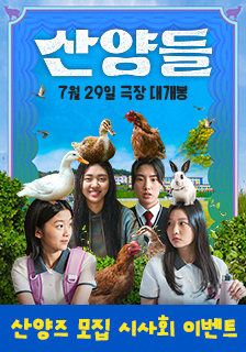 영화 <산양들> 시사회 초대 이벤트